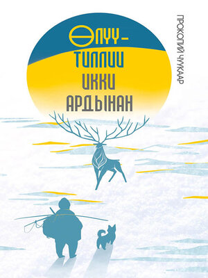 cover image of Өлүү-тиллии икки ардынан